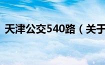 天津公交540路（关于天津公交540路简介）