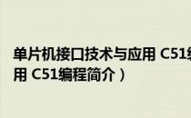 单片机接口技术与应用 C51编程（关于单片机接口技术与应用 C51编程简介）