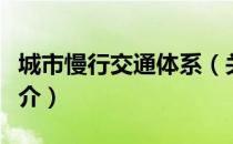 城市慢行交通体系（关于城市慢行交通体系简介）