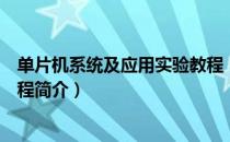 单片机系统及应用实验教程（关于单片机系统及应用实验教程简介）