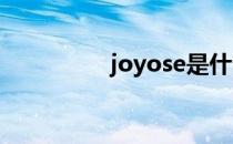 joyose是什么（joyos）