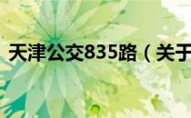 天津公交835路（关于天津公交835路简介）