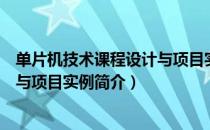 单片机技术课程设计与项目实例（关于单片机技术课程设计与项目实例简介）