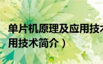 单片机原理及应用技术（关于单片机原理及应用技术简介）