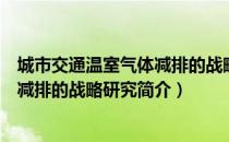 城市交通温室气体减排的战略研究（关于城市交通温室气体减排的战略研究简介）