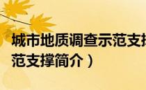 城市地质调查示范支撑（关于城市地质调查示范支撑简介）