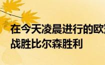 在今天凌晨进行的欧冠小组赛中国米客场2-0战胜比尔森胜利