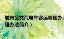 城市公共汽电车客运管理办法（关于城市公共汽电车客运管理办法简介）