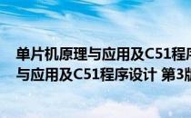 单片机原理与应用及C51程序设计 第3版（关于单片机原理与应用及C51程序设计 第3版简介）