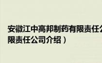 安徽江中高邦制药有限责任公司（关于安徽江中高邦制药有限责任公司介绍）