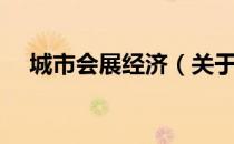 城市会展经济（关于城市会展经济简介）