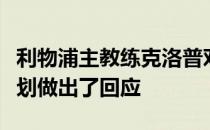 利物浦主教练克洛普对伯利的英超全明星赛计划做出了回应