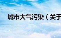 城市大气污染（关于城市大气污染简介）