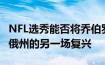 NFL选秀能否将乔伯罗带领到孟加拉虎和俄亥俄州的另一场复兴