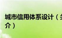 城市信用体系设计（关于城市信用体系设计简介）