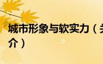 城市形象与软实力（关于城市形象与软实力简介）