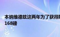 本纳维德兹这两年为了获得阿瓦雷兹大战硬是把体重压在了168磅