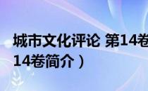 城市文化评论 第14卷（关于城市文化评论 第14卷简介）