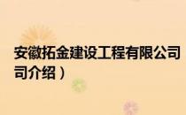 安徽拓金建设工程有限公司（关于安徽拓金建设工程有限公司介绍）