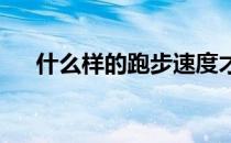 什么样的跑步速度才是最佳燃脂速度呢