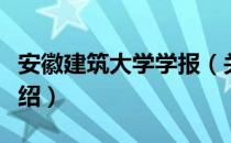 安徽建筑大学学报（关于安徽建筑大学学报介绍）