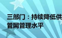 三部门：持续降低供水管网漏损率 提升供水管网管理水平