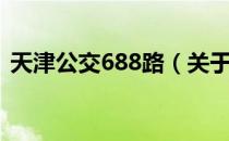 天津公交688路（关于天津公交688路简介）