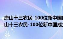 唐山十三农民-100位新中国成立以来感动中国人物（关于唐山十三农民-100位新中国成立以来感动中国人物介绍）