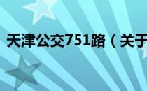 天津公交751路（关于天津公交751路简介）