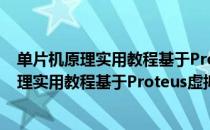 单片机原理实用教程基于Proteus虚拟仿真（关于单片机原理实用教程基于Proteus虚拟仿真简介）