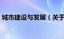 城市建设与发展（关于城市建设与发展简介）