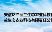 安徽岱冲丽兰生态农业科技有限责任公司（关于安徽岱冲丽兰生态农业科技有限责任公司介绍）