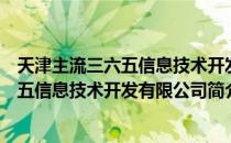 天津主流三六五信息技术开发有限公司（关于天津主流三六五信息技术开发有限公司简介）