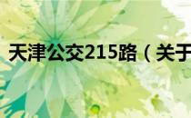 天津公交215路（关于天津公交215路简介）