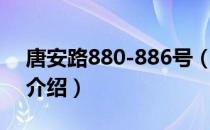 唐安路880-886号（关于唐安路880-886号介绍）