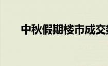 中秋假期楼市成交数据 成交整体平稳