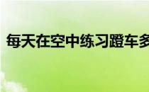 每天在空中练习蹬车多少次、多长时间有效 