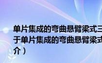 单片集成的弯曲悬臂梁式三轴热对流加速度传感器研究（关于单片集成的弯曲悬臂梁式三轴热对流加速度传感器研究简介）