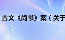 古文《尚书》案（关于古文《尚书》案介绍）