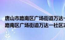 唐山市路南区广场街道万达一社区志愿服务队（关于唐山市路南区广场街道万达一社区志愿服务队介绍）