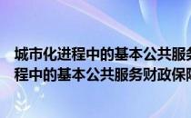 城市化进程中的基本公共服务财政保障研究（关于城市化进程中的基本公共服务财政保障研究简介）