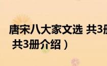 唐宋八大家文选 共3册（关于唐宋八大家文选 共3册介绍）