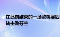 在此前结束的一场欧锦赛四分之一决赛中西班牙100-90逆转击败芬兰