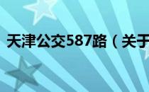 天津公交587路（关于天津公交587路简介）