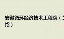 安徽循环经济技术工程院（关于安徽循环经济技术工程院介绍）