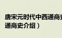 唐宋元时代中西通商史（关于唐宋元时代中西通商史介绍）