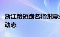 浙江籍短跑名将谢震业更新了自己的社交平台动态