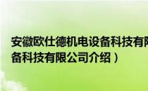 安徽欧仕德机电设备科技有限公司（关于安徽欧仕德机电设备科技有限公司介绍）