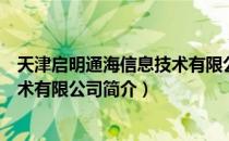 天津启明通海信息技术有限公司（关于天津启明通海信息技术有限公司简介）