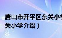 唐山市开平区东关小学（关于唐山市开平区东关小学介绍）